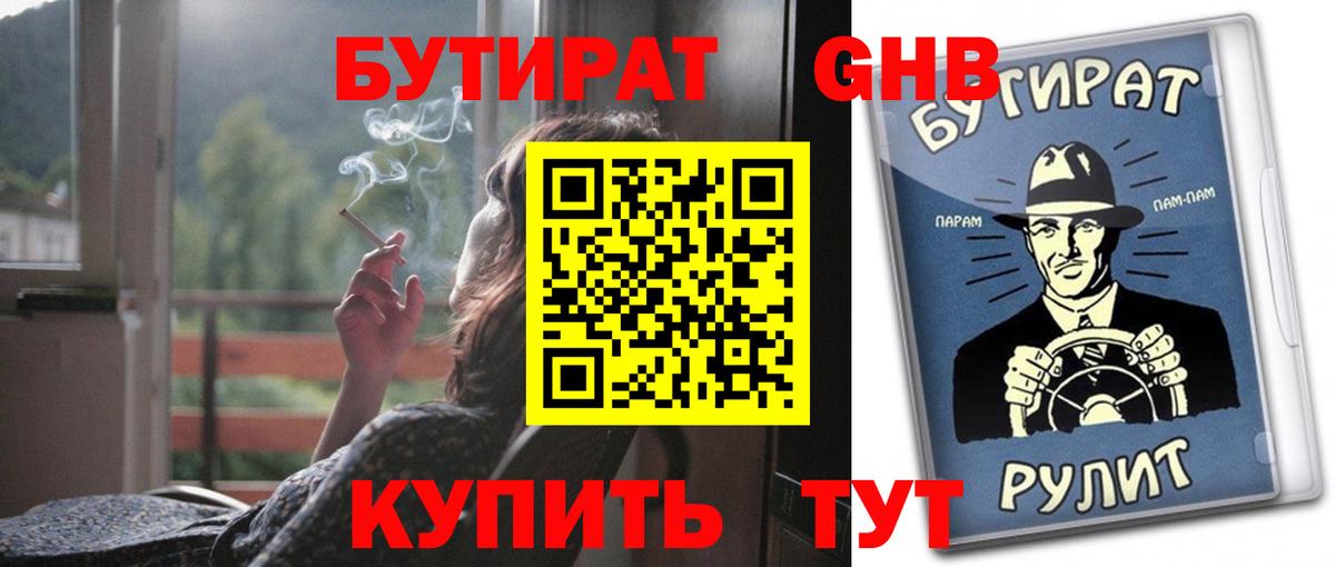 Бутират оксибутират Ессентуки