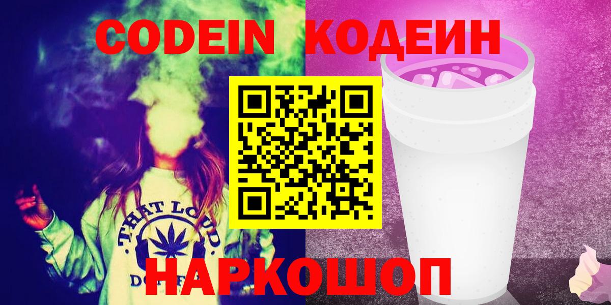 Ессентуки  Codein напиток Lean (лин)  Вход с VPN 